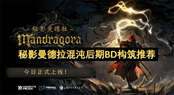 秘影曼德拉混沌后期BD分享,秘影曼德拉混沌后期BD怎么构筑,秘影曼德拉