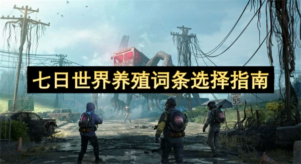 七日世界养殖词条选择攻略,七日世界养殖词条选择推荐,七日世界