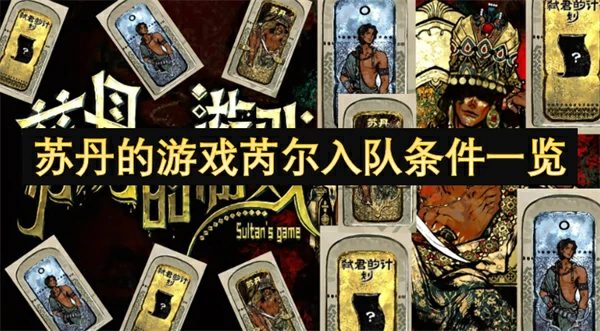 苏丹的游戏芮尔入队方法,苏丹的游戏芮尔怎么入队,苏丹的游戏