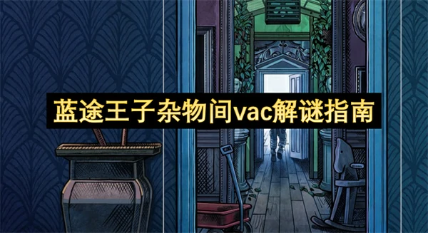 蓝途王子杂物间vac怎么解谜,蓝途王子杂物间vac解谜攻略,蓝途王子