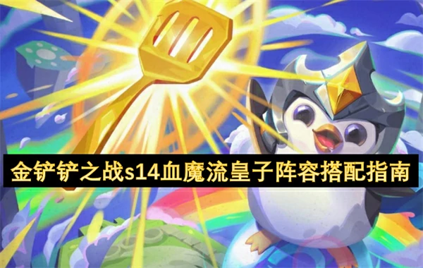 金铲铲之战s14血魔流皇子阵容怎么搭配,金铲铲之战s14血魔流皇子阵容搭配攻略,金铲铲之战,金铲铲之战
