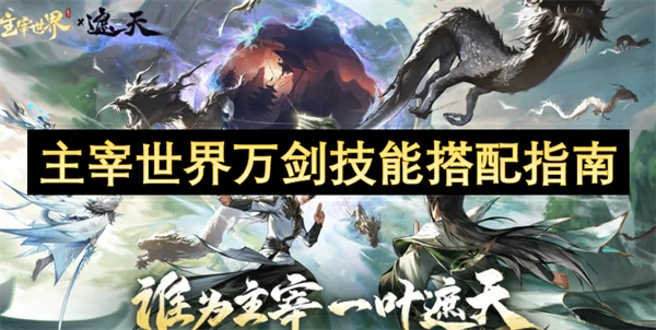 主宰世界万剑技能怎么搭配,主宰世界万剑技能搭配攻略,主宰世界