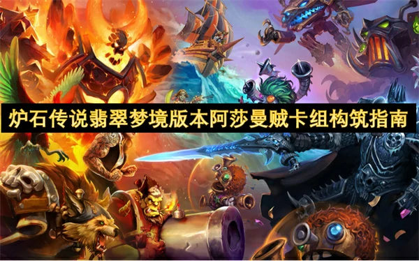 炉石传说翡翠梦境版本阿莎曼贼卡组怎么玩,炉石传说翡翠梦境版本阿莎曼贼卡组搭配攻略,炉石传说,炉石传说
