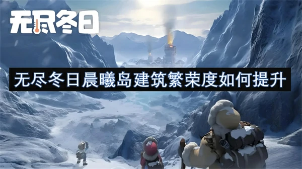 无尽冬日晨曦岛建筑繁荣度提升攻略,无尽冬日晨曦岛建筑繁荣度提升方法,无尽冬日,无尽冬日