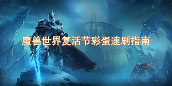 魔兽世界复活节彩蛋怎么刷,魔兽世界复活节彩蛋速刷方法,魔兽世界,魔兽世界