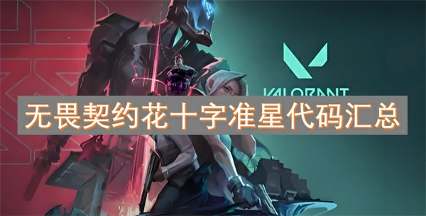 无畏契约花十字准星代码大全,无畏契约花十字准星代码分享,无畏契约,无畏契约