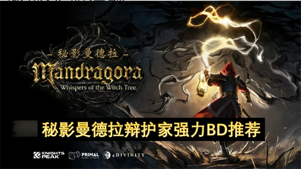 秘影曼德拉辩护家强力BD分享,秘影曼德拉辩护家怎么玩,秘影曼德拉