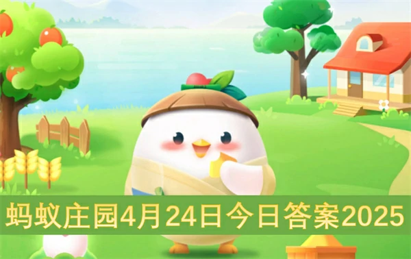 蚂蚁庄园今日答案更新,蚂蚁庄园4月24号答案是什么,蚂蚁庄园答案最新