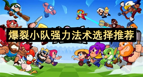 爆裂小队最强法术推荐攻略,爆裂小队强力法术怎么选,爆裂小队