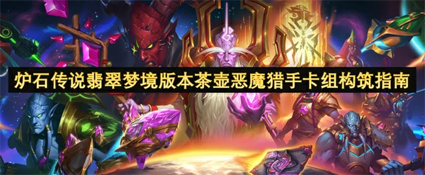 炉石传说翡翠梦境版本茶壶恶魔猎手卡组怎么玩,炉石传说翡翠梦境版本茶壶恶魔猎手卡组构筑攻略,炉石传说,炉石传说