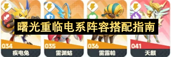 曙光重临电系阵容怎么玩,曙光重临电系阵容前后期阵容搭配攻略,曙光重临
