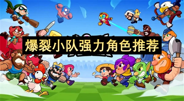 爆裂小队强力角色有哪些,爆裂小队新手用什么角色好,爆裂小队