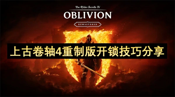 上古卷轴4重制版怎么开锁,上古卷轴4重制版开锁攻略,上古卷轴4重制版