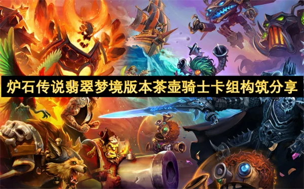 炉石传说翡翠梦境版本茶壶骑士卡组代码分享,炉石传说翡翠梦境版本茶壶骑士卡组怎么玩,炉石传说,炉石传说