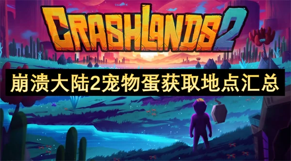 崩溃大陆2宠物蛋获取地点一览,崩溃大陆2宠物蛋获取地点大全,崩溃大陆2