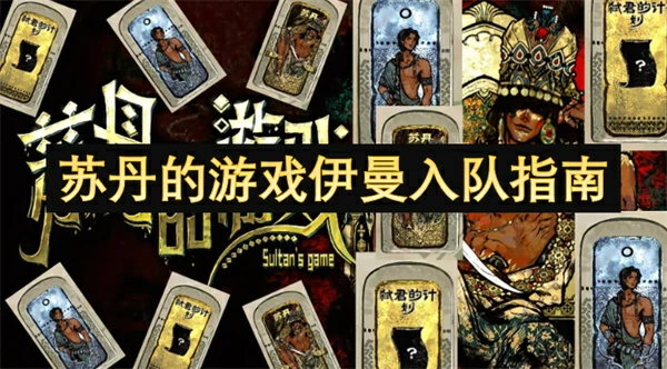 苏丹的游戏伊曼入队方法,苏丹的游戏伊曼怎么入队