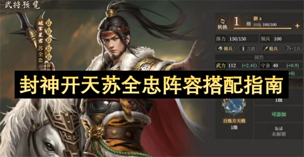 封神开天苏全忠阵容怎么搭配,封神开天苏全忠阵容搭配推荐,封神开天