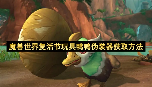 魔兽世界复活节玩具鸭鸭伪装器怎么获取,魔兽世界复活节玩具鸭鸭伪装器获取攻略,魔兽世界,魔兽世界