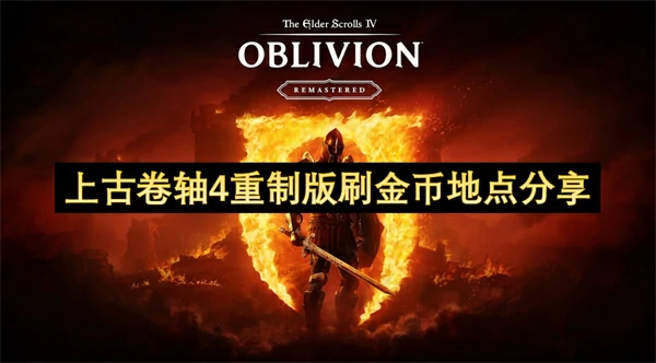 上古卷轴4重制版刷金币方法,上古卷轴4重制版刷金币攻略,上古卷轴4重制版