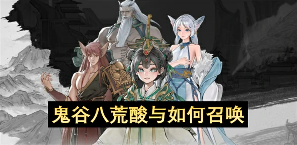 鬼谷八荒酸与召唤方法,鬼谷八荒酸与召唤攻略,鬼谷八荒