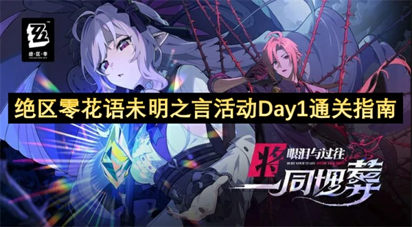 绝区零花语未明之言活动Day1攻略,绝区零花语未明之言活动Day1答案,绝区零,绝区零