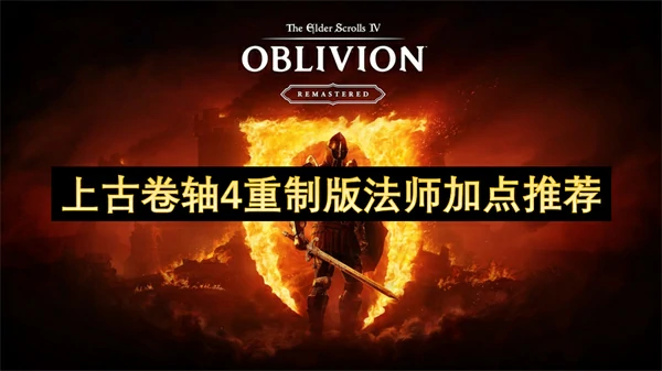 上古卷轴4重制版法师怎么加点,上古卷轴4重制版法师技能加点建议,上古卷轴4重制版