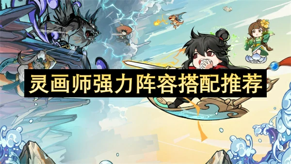 灵画师强力阵容怎么搭配,灵画师强力阵容搭配攻略,灵画师