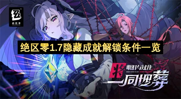 绝区零1.7隐藏成就如何解锁,绝区零1.7隐藏成就解锁方法,绝区零,绝区零