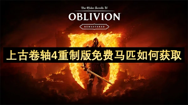 上古卷轴4重制版免费马匹获取方法,上古卷轴4重制版前期获得马攻略,上古卷轴4重制版