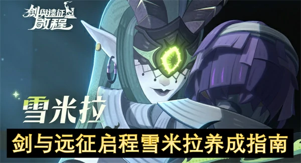 剑与远征启程雪米拉培养建议,剑与远征启程雪米拉培养攻略,剑与远征启程