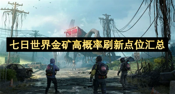 七日世界金矿高概率刷新点位分享,七日世界金矿高概率刷新点位在哪,七日世界