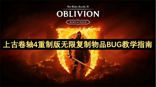 上古卷轴4重制版无限复制物品BUG怎么用,上古卷轴4重制版前期怎么刷钱,上古卷轴4重制版