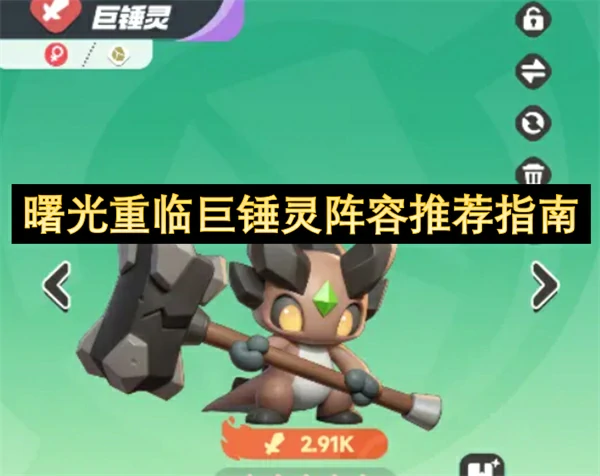 曙光重临巨锤灵阵容怎么搭配,曙光重临巨锤灵阵容怎么玩,曙光重临