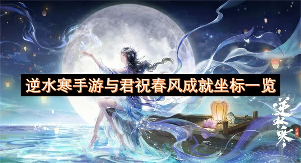 逆水寒手游与君祝春风成就怎么解锁,逆水寒手游与君祝春风成就位置汇总,逆水寒手游,逆水寒