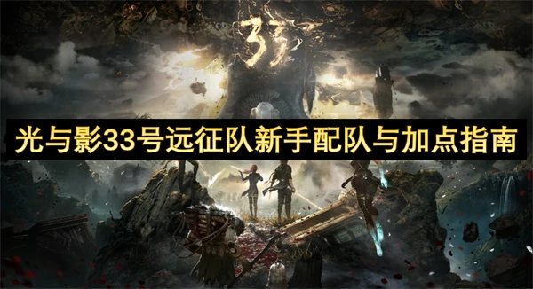 光与影33号远征队新手配队与加点推荐,光与影33号远征队新手配队与加点攻略,光与影33号远征队