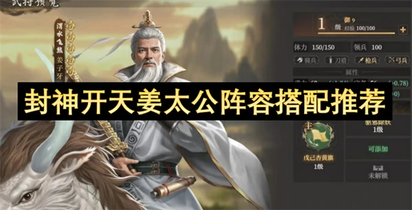 封神开天姜太公阵容怎么搭配,封神开天姜太公阵容搭配攻略,封神开天