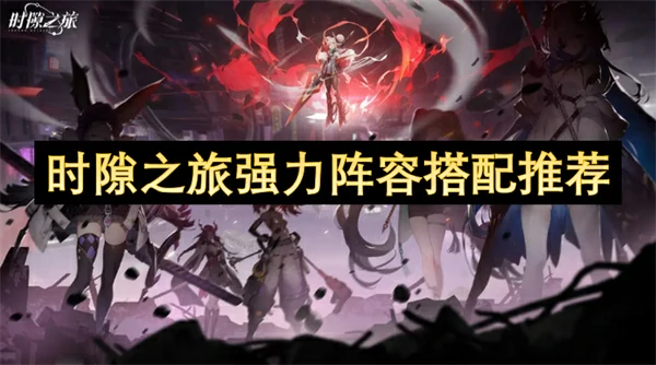 时隙之旅强力阵容搭配攻略,时隙之旅强力阵容怎么搭配,时隙之旅