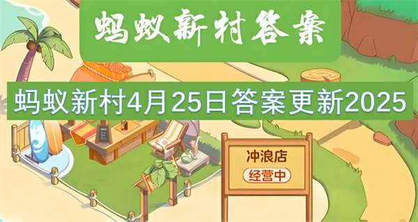 蚂蚁新村今日答案更新,蚂蚁新村4月25号答案是什么,蚂蚁新村答案最新2025