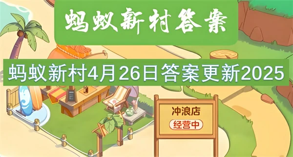 蚂蚁新村今日答案更新,蚂蚁新村4月26号答案是什么,蚂蚁新村答案最新2025