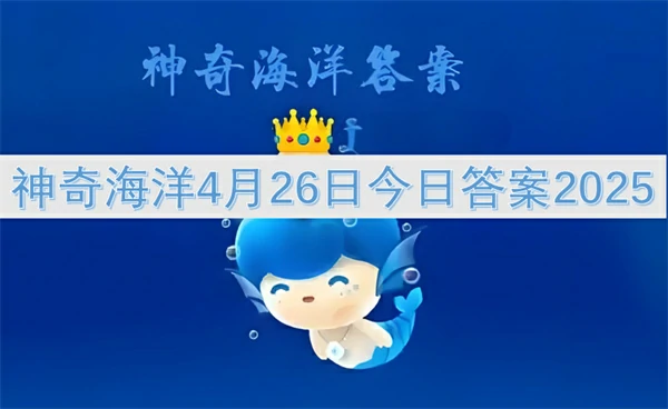 神奇海洋今日答案更新,神奇海洋4月26号答案是什么,神奇海洋
