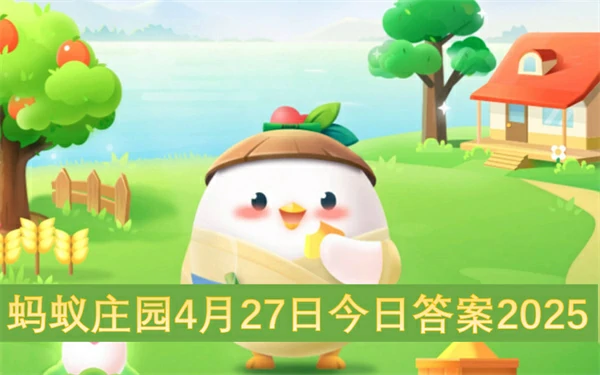 蚂蚁庄园今日答案更新,蚂蚁庄园4月27号答案是什么,蚂蚁庄园答案最新