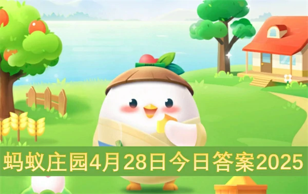 蚂蚁庄园今日答案更新,蚂蚁庄园4月28号答案是什么,蚂蚁庄园答案最新