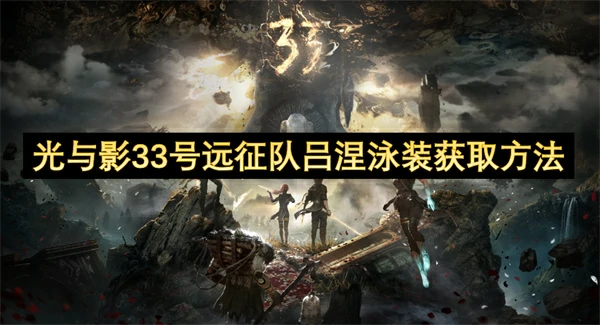光与影33号远征队吕涅泳装怎么获取,光与影33号远征队吕涅泳装获得攻略,光与影33号远征队