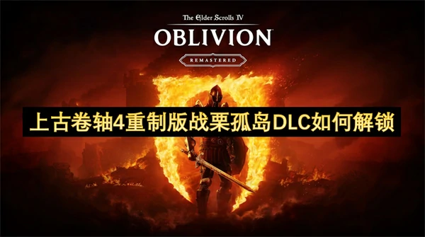 上古卷轴4重制版战栗孤岛DLC解锁方法,上古卷轴4重制版战栗孤岛怎么进入,上古卷轴4重制版