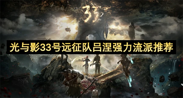 光与影33号远征队吕涅流派选择推荐,光与影33号远征队吕涅怎么玩,光与影33号远征队
