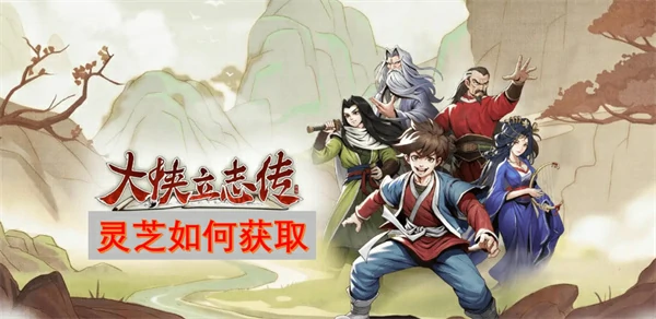 大侠立志传灵芝获取方法,大侠立志传灵芝获得攻略,大侠立志传