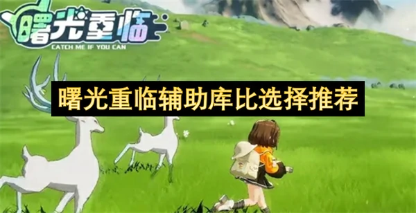 曙光重临辅助库比培养大全,曙光重临辅助库比哪个好,曙光重临