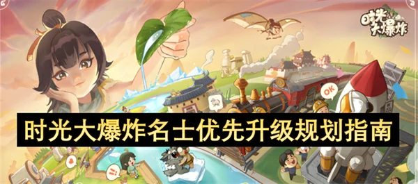 时光大爆炸名士优先升级哪个好,时光大爆炸名士优先升级攻略,时光大爆炸