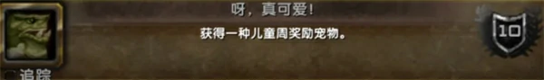 魔兽世界儿童周成就完成条件大全,魔兽世界儿童周成就完成攻略,魔兽世界,魔兽世界