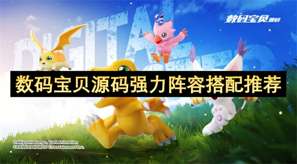 数码宝贝源码强力阵容怎么搭配,数码宝贝源码最强阵容介绍,数码宝贝源码